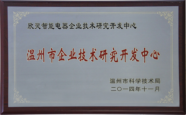 欣靈電氣企業(yè)技術(shù)研究開(kāi)發(fā)中心