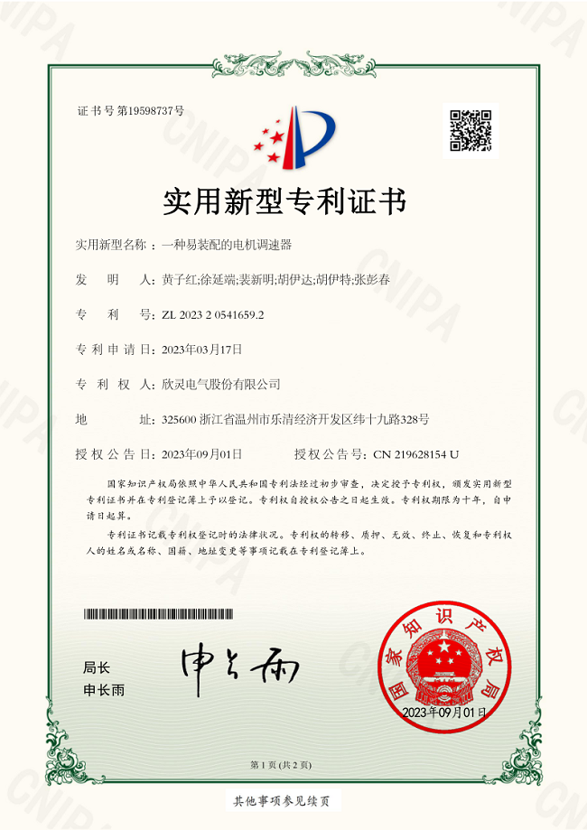 305【專利證書】一種易裝配的<font color='red'>電機(jī)調(diào)速器</font>（實(shí)用）