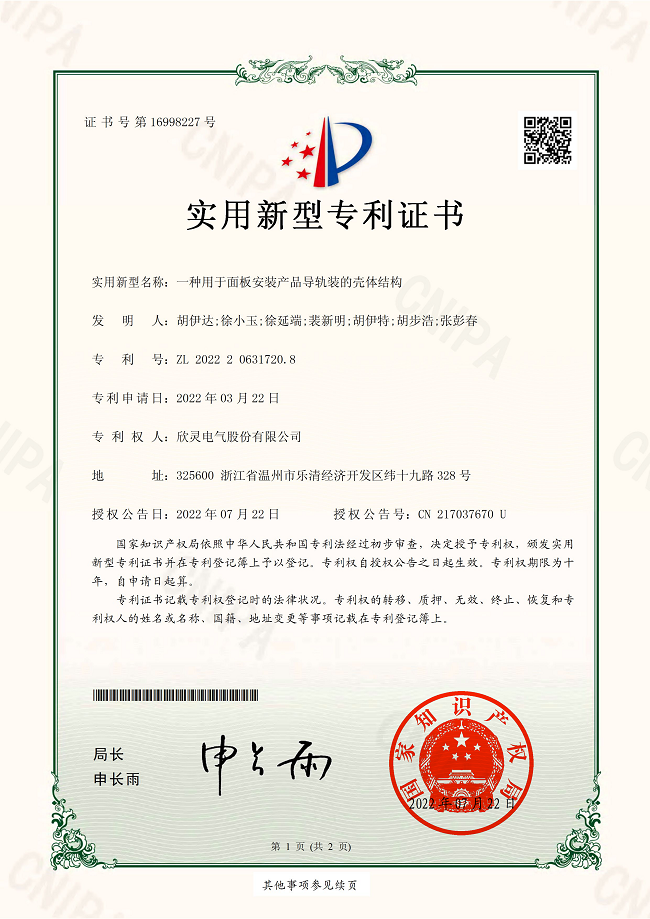 300【專利證書】一種用于面板安裝產(chǎn)品導(dǎo)軌裝的殼體結(jié)構(gòu)（實用）