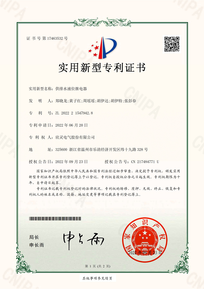 301【專利證書】供排水液位繼電器（實用）