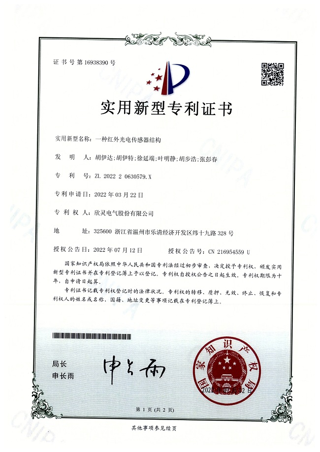 299【專利證書】一種紅外光電傳感器結(jié)構(gòu)（實用）