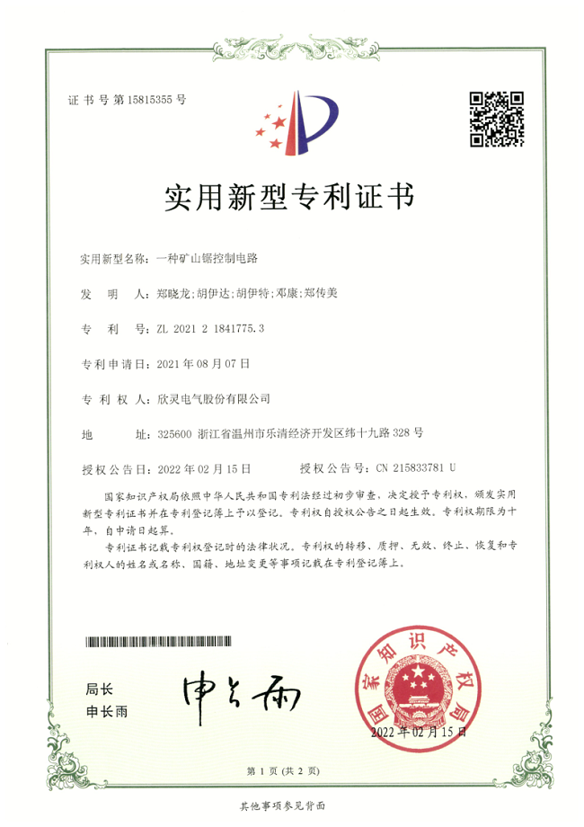 289【專利證書】一種礦山鋸控制電路（實用）