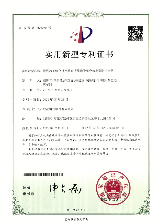 291【專利證書】接線端子組合以及具有接線端子組合的小型測控電器（實用）