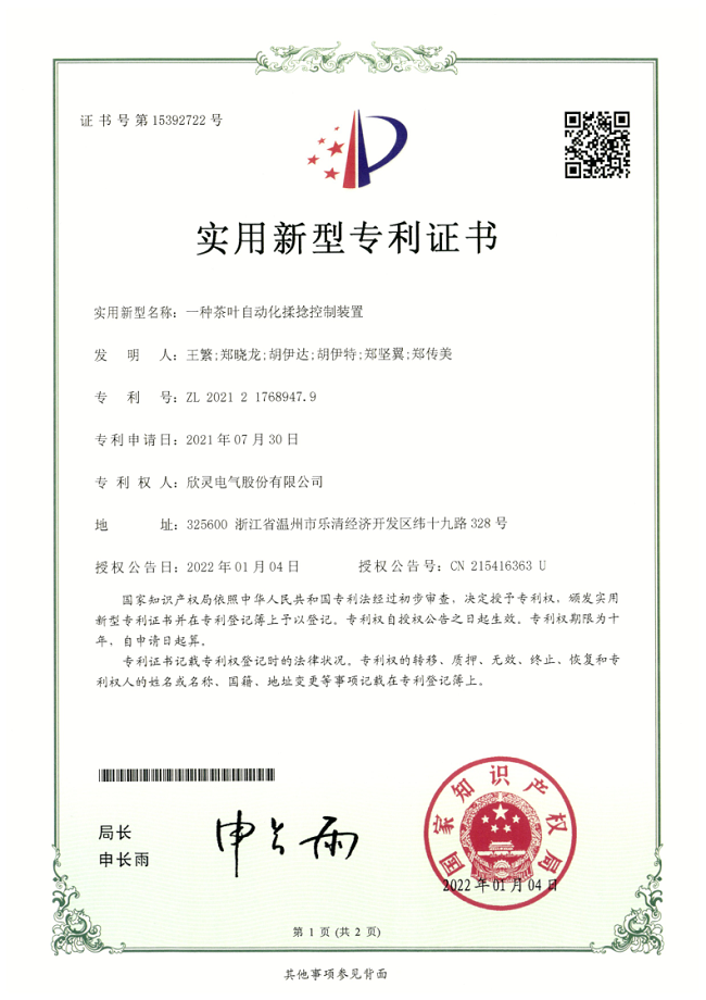287【專利證書】一種茶葉自動(dòng)化揉捻控制裝置（實(shí)用）