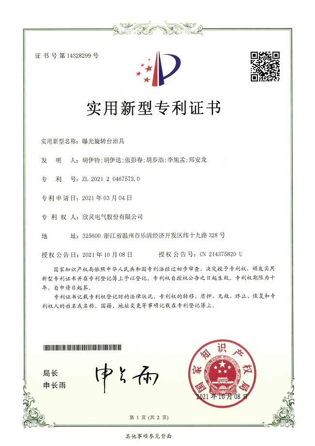 284【專利證書】曝光旋轉(zhuǎn)臺治具（實(shí)用）