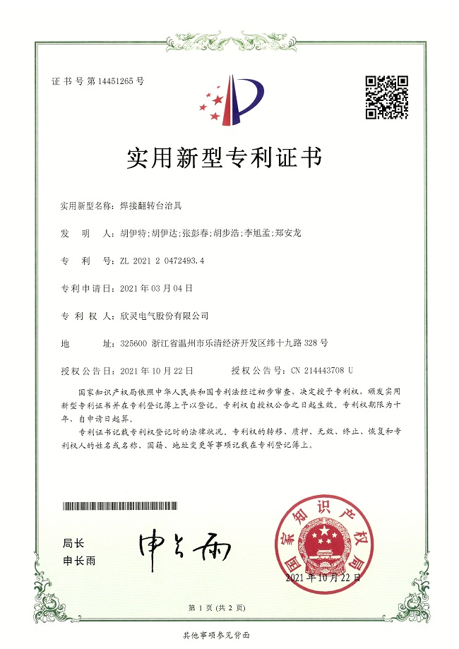 285【專利證書】焊接翻轉(zhuǎn)臺治具（實(shí)用）