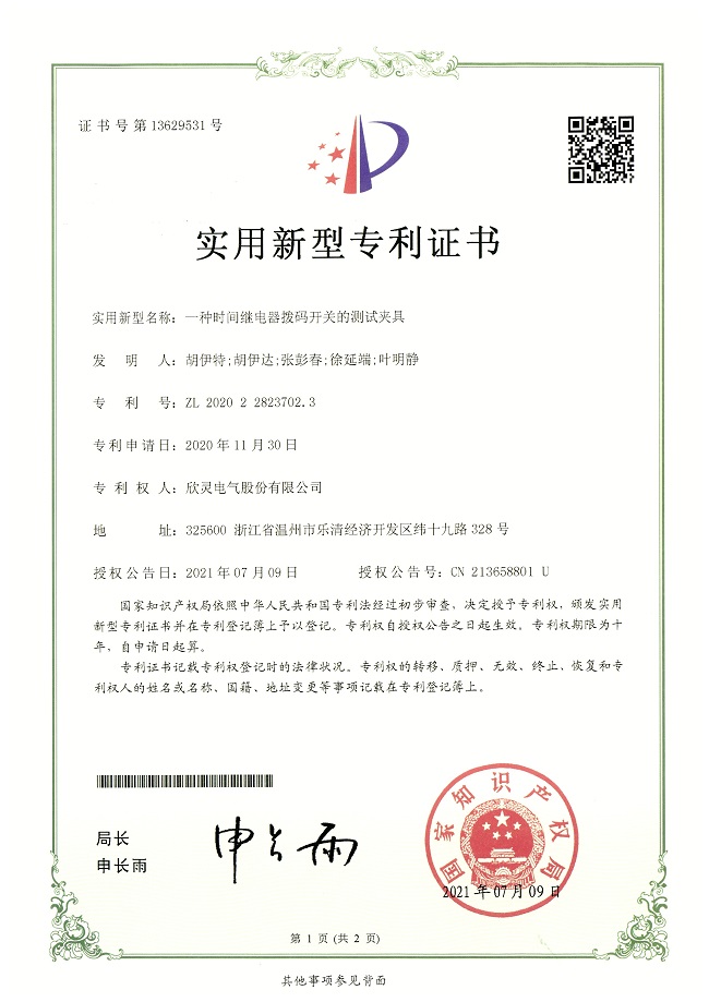 280【專利證書】一種時間繼電器撥碼開關(guān)的測試夾具（實(shí)用）