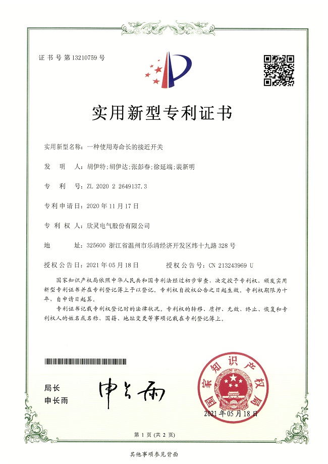 277【專利證書】一種使用壽命長的接近開關(guān)（實(shí)用）