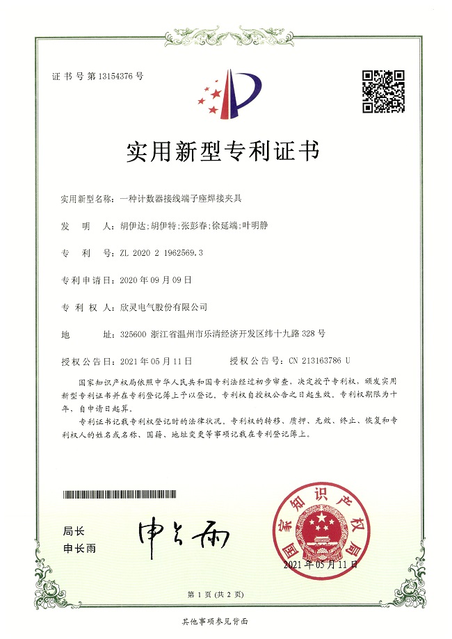 276【專利證書】一種計數(shù)器接線端子座焊接夾具（實用）