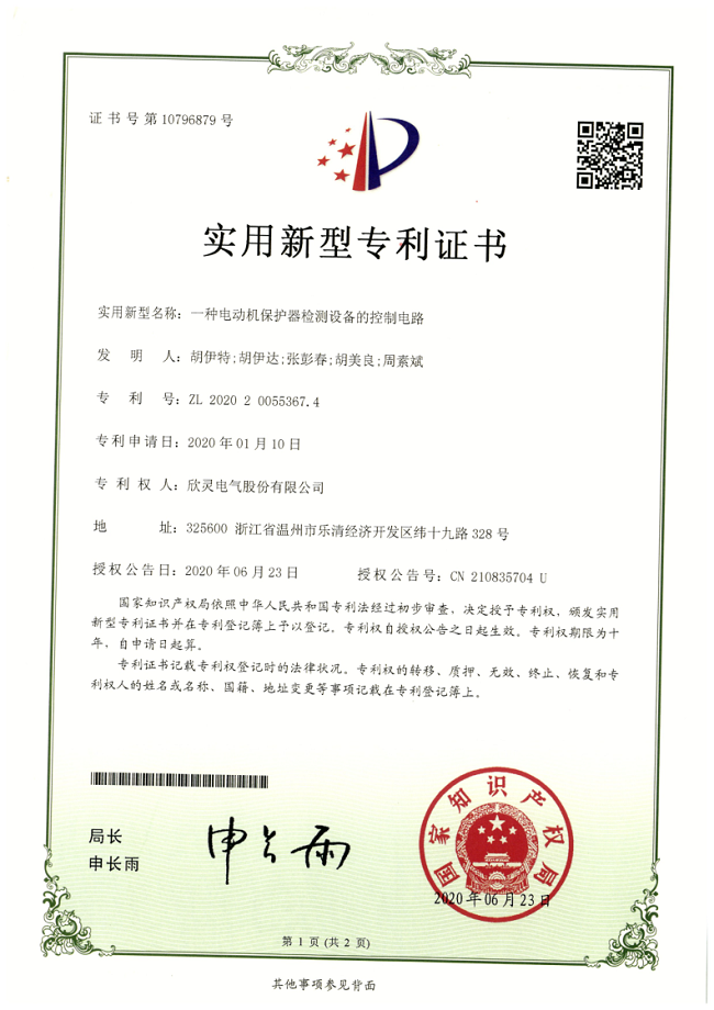261【專利證書】一種電動機保護(hù)器檢測設(shè)備的控制電路（實用）