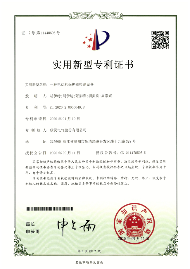 260【專利證書】一種電動(dòng)機(jī)保護(hù)器檢測(cè)設(shè)備（實(shí)用）