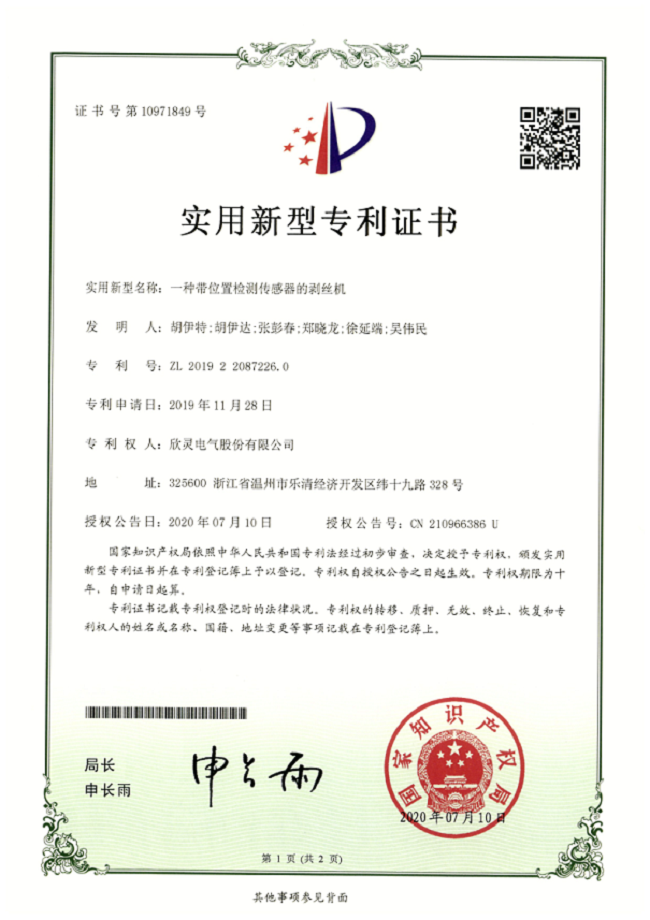 257【專利證書】一種帶位置檢測(cè)傳感器的剝絲機(jī)（實(shí)用）