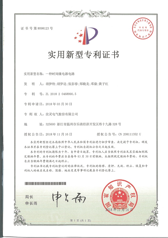 245【專利證書】一種時間繼電器電路（實(shí)用）