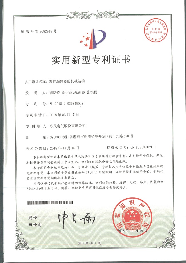242【專利證書】旋轉(zhuǎn)編碼器的機(jī)械結(jié)構(gòu)（實(shí)用）