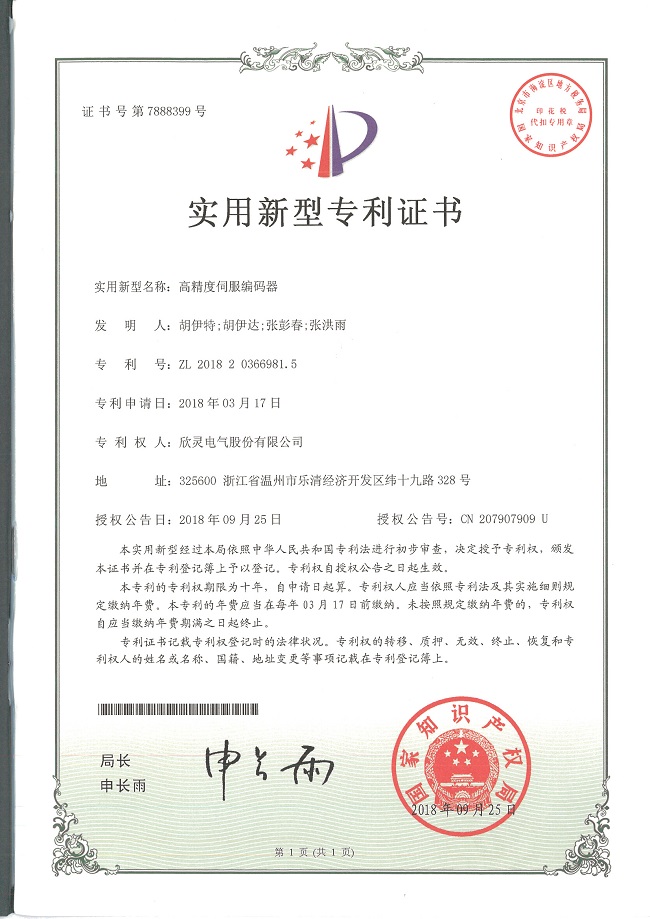 241【專利證書】高精度伺服編碼器（實(shí)用）