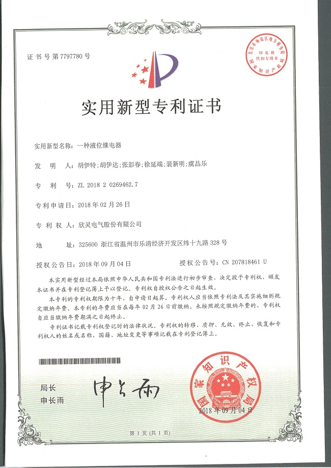 239【專利證書】一種液位繼電器（實(shí)用）