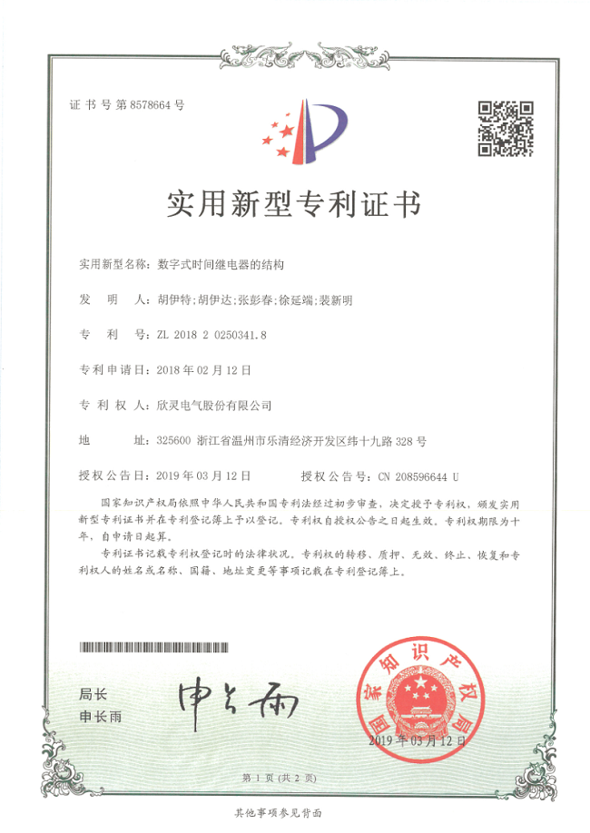 234【專利證書】數(shù)字式時間繼電器的結(jié)構(gòu)（實(shí)用）