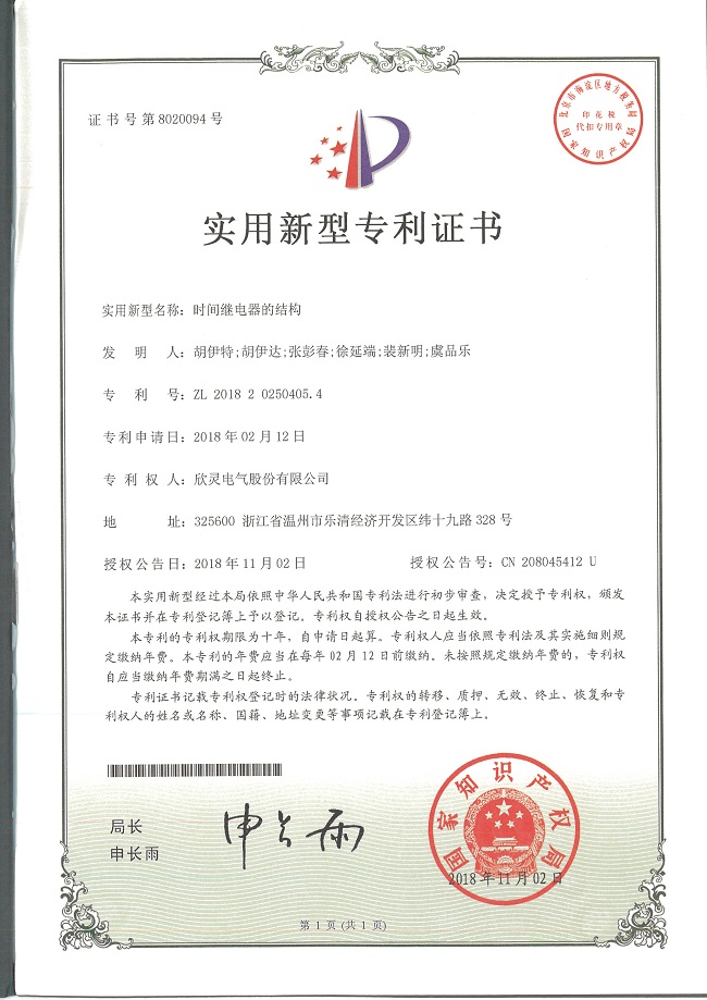 235【專利證書】時間繼電器的結(jié)構(gòu)（實(shí)用）