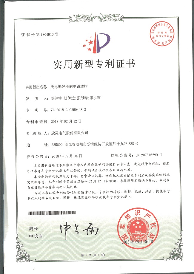 237【專利證書】光電編碼器的電路結(jié)構(gòu)（實(shí)用）