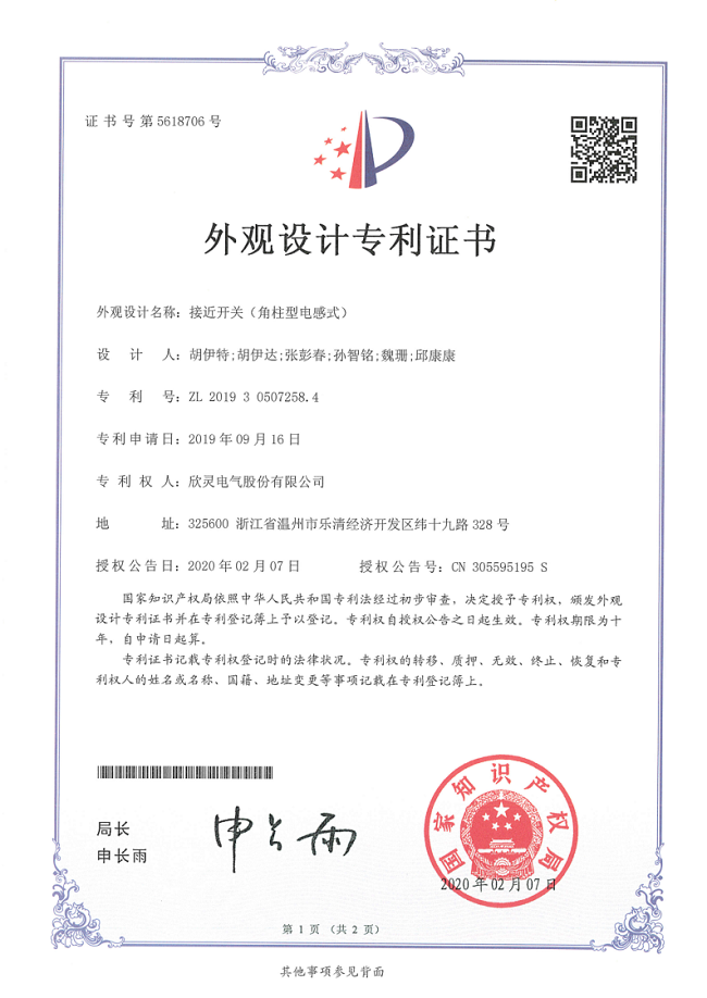 618【專利證書】接近開關(guān)（角柱型電感式）（外觀）