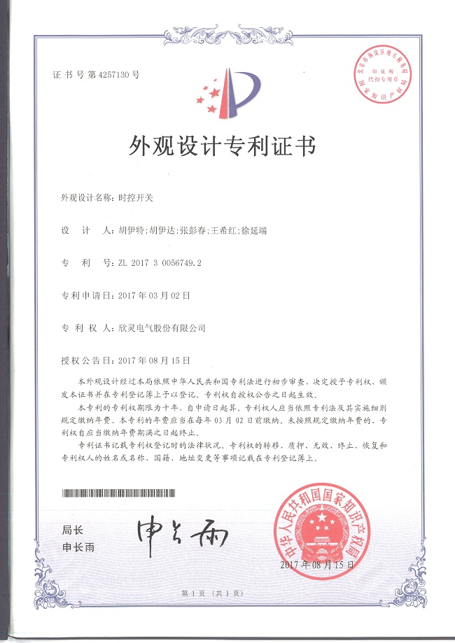 607【專(zhuān)利證書(shū)】時(shí)控開(kāi)關(guān)（外觀）