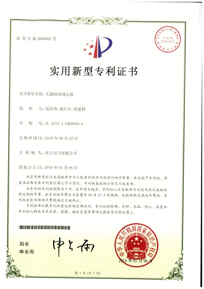 004【專利證書】無源固體調(diào)壓器（實(shí)用）
