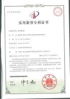233【專利證書】保護繼電器（實用）