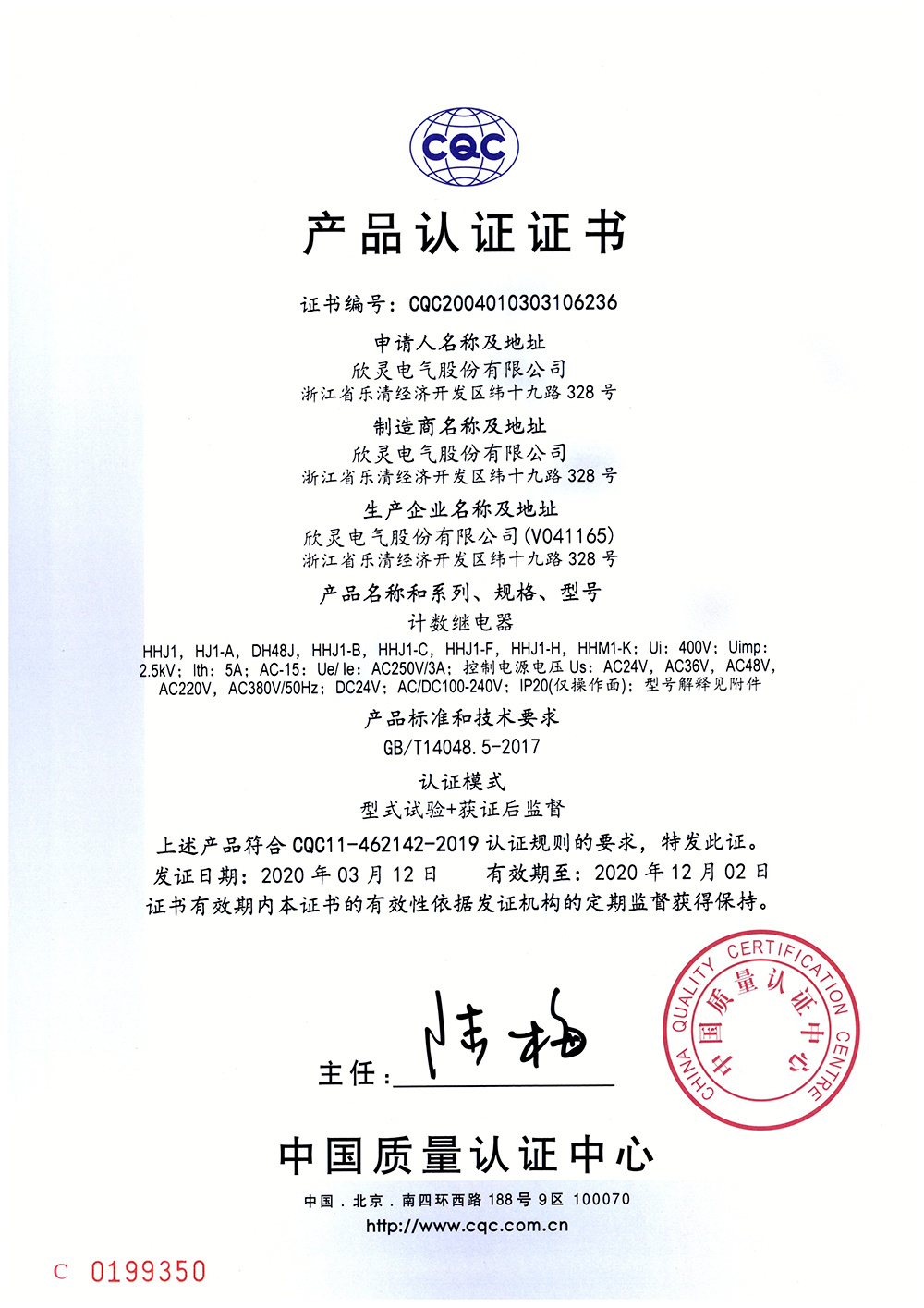 HHJ1-C、HHJ1-F、HHJ1-H、HHM1-K計(jì)數(shù)繼電器 CQC證書【CQC】