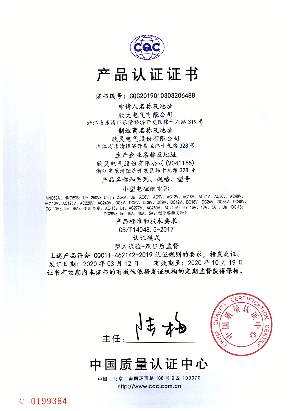 NNC69A、NNC69B小型電磁繼電器 CQC證書【CQC】