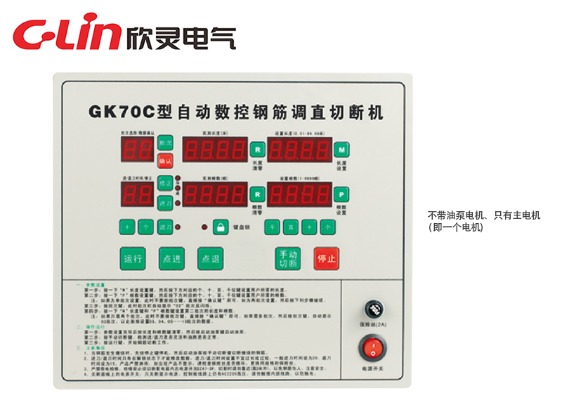 GK70C全自動數(shù)控鋼筋調(diào)直切割機控制器
