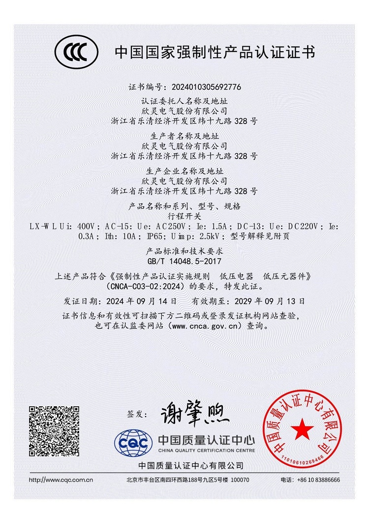 LX-WL行程開關3C證書【CCC】