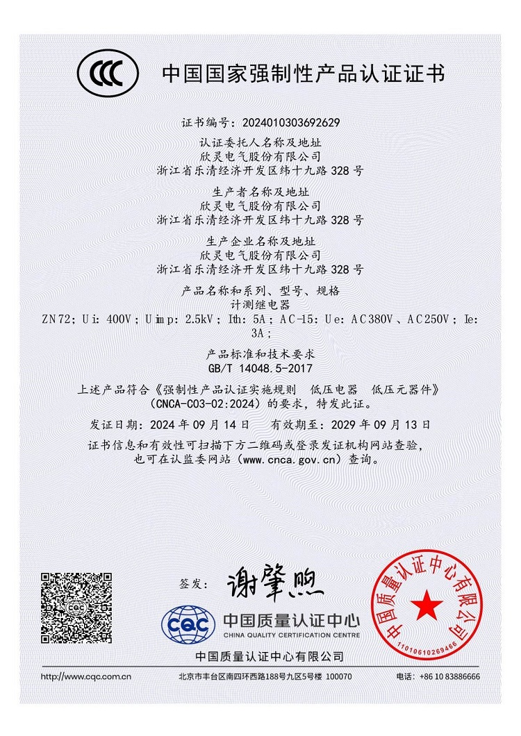 ZN72計(jì)測繼電器3C證書【CCC】