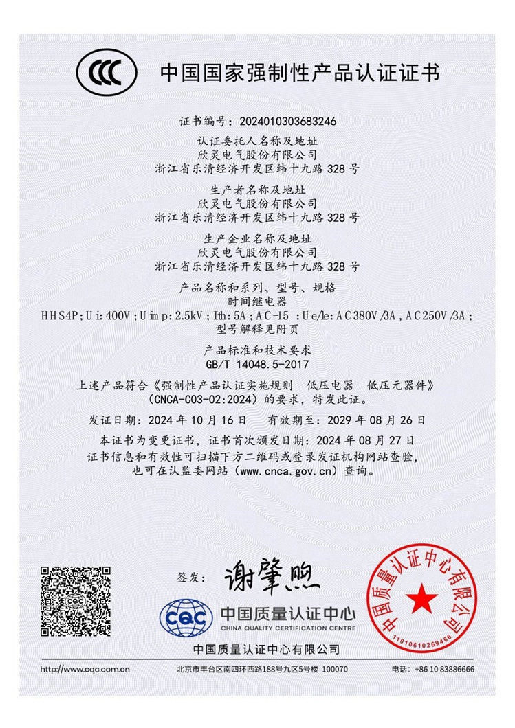 HHS4P時(shí)間繼電器3C證書【CCC】