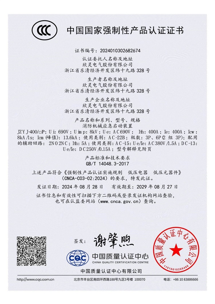 JZYJ-400消防機(jī)械應(yīng)急啟動(dòng)裝置3C證書(shū)【CCC】